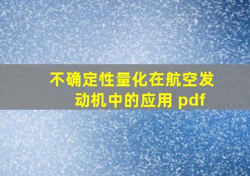 不确定性量化在航空发动机中的应用 pdf